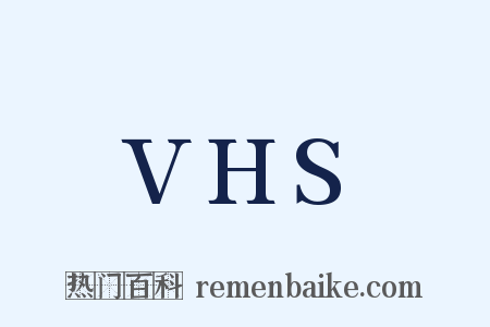 VHS是什么意思的图片